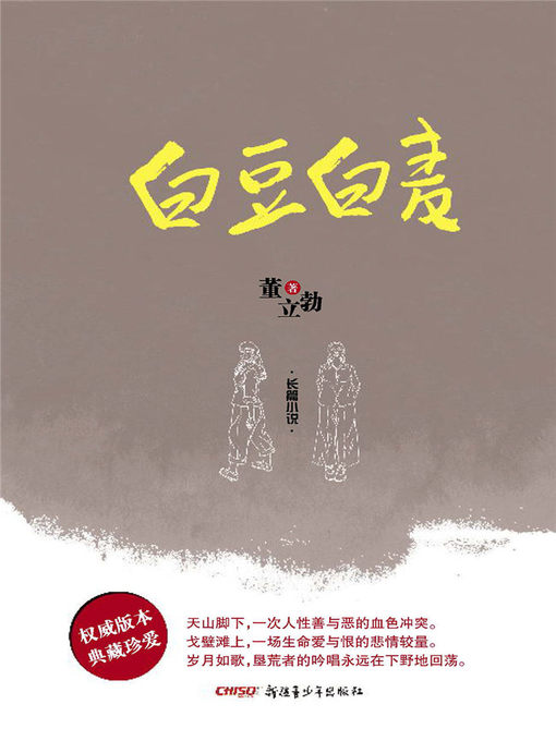 Title details for 白豆白麦 by 董立勃 - Available